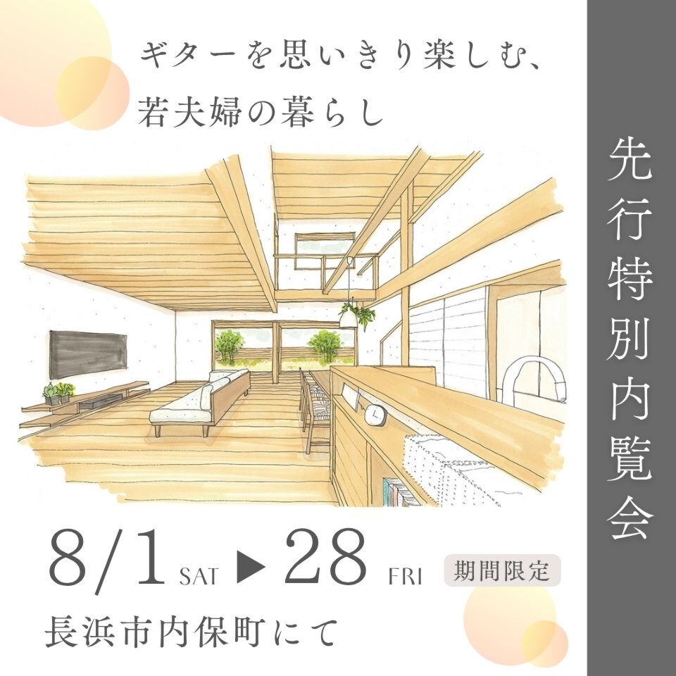 8/1-28【期間限定】先行特別内覧会～長浜市内保町～（事前予約制）