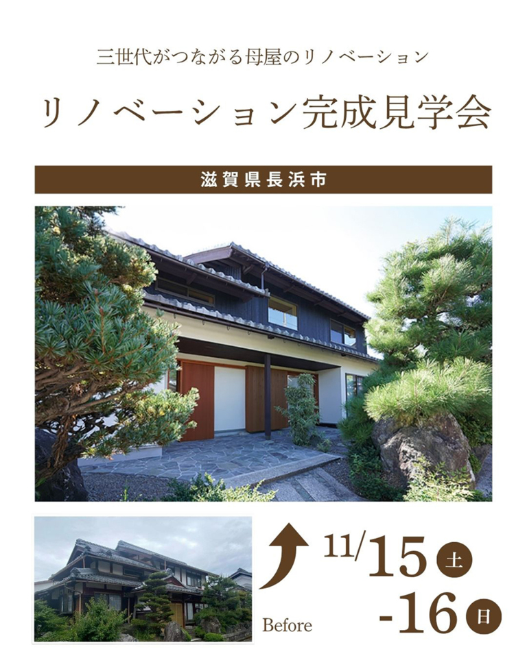 11/15-16リノベーション完成見学会～長浜市～【事前予約制】