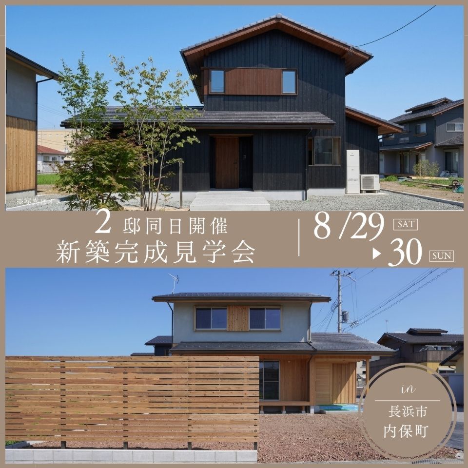 8/29-30【2邸同日】新築完成見学会～長浜市内保町～※事前予約制