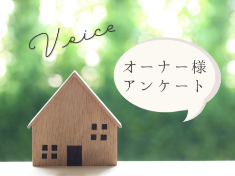 オーナー様アンケート米原市H様新築