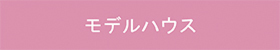 試住モデルハウス響の杜ご見学