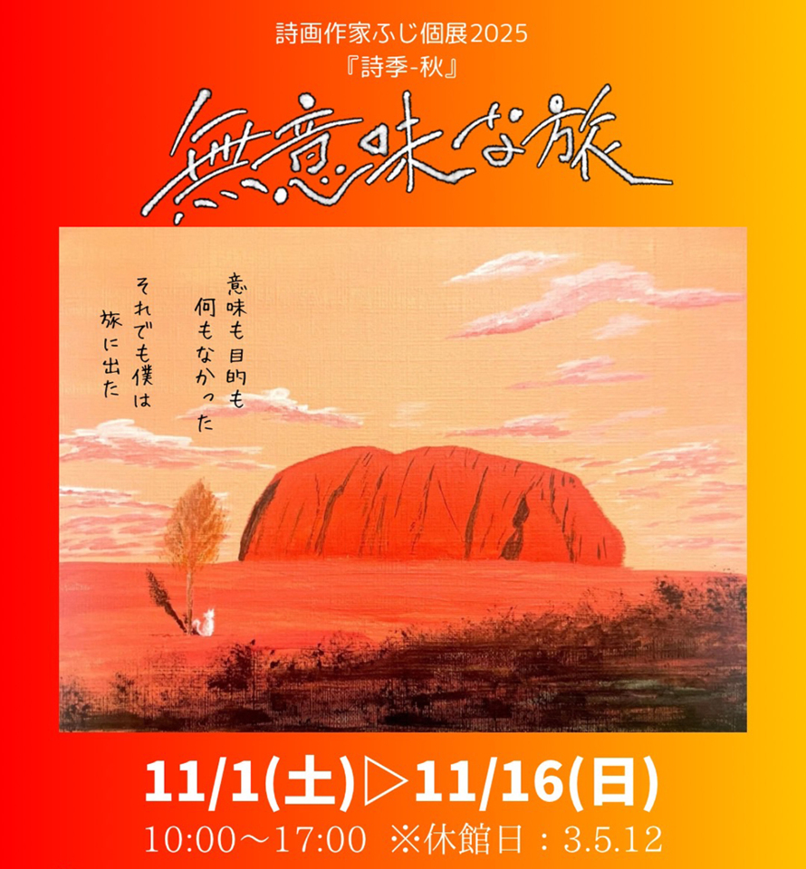 詩画作家ふじ個展2025『詩季-秋』無意味な旅
