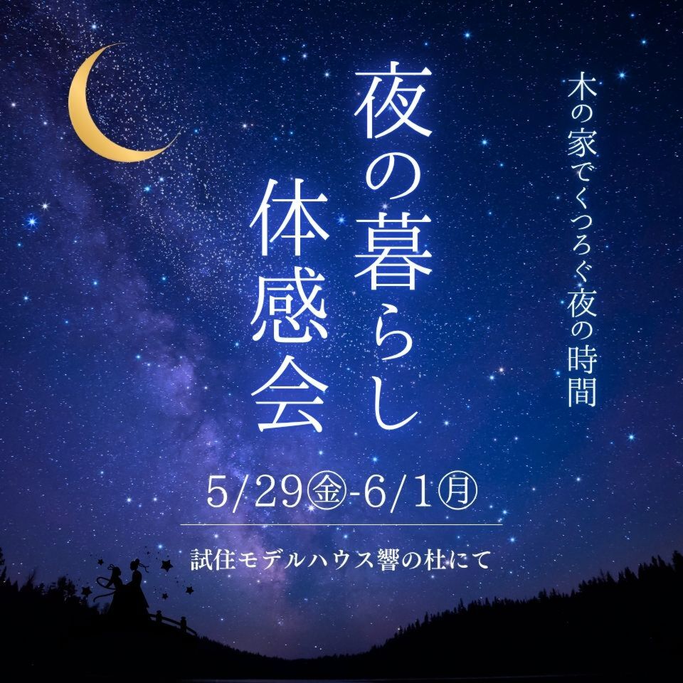 5/29-6/1夜の暮らし体感会～試住モデルハウス響の杜～