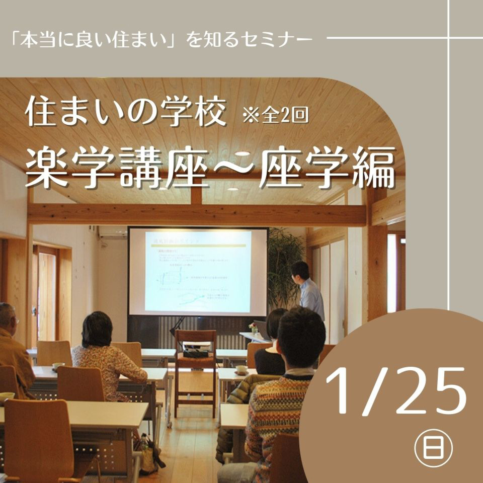 1/25住まいの学校「楽学講座」～座学編～