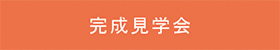 2/19新築完成見学会～長浜市高月町東柳野～【事前予約制】