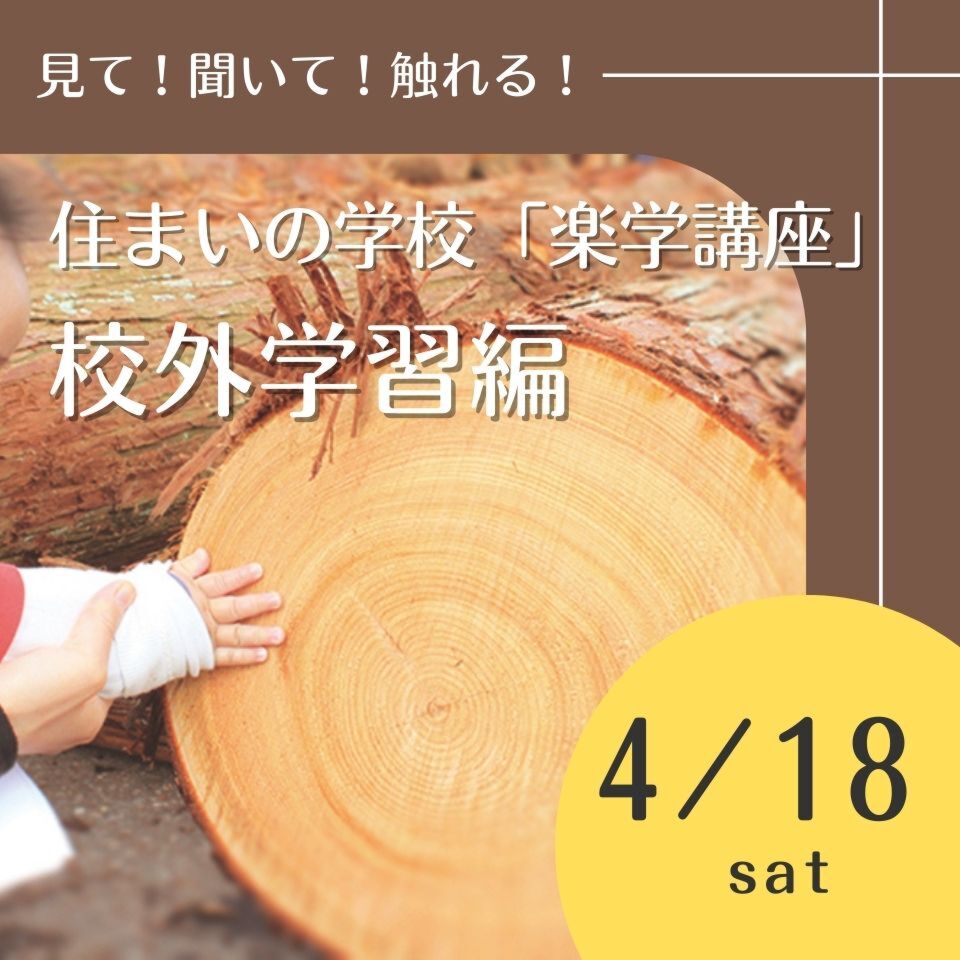 4/18住まいの学校「楽学講座」～校外学習編