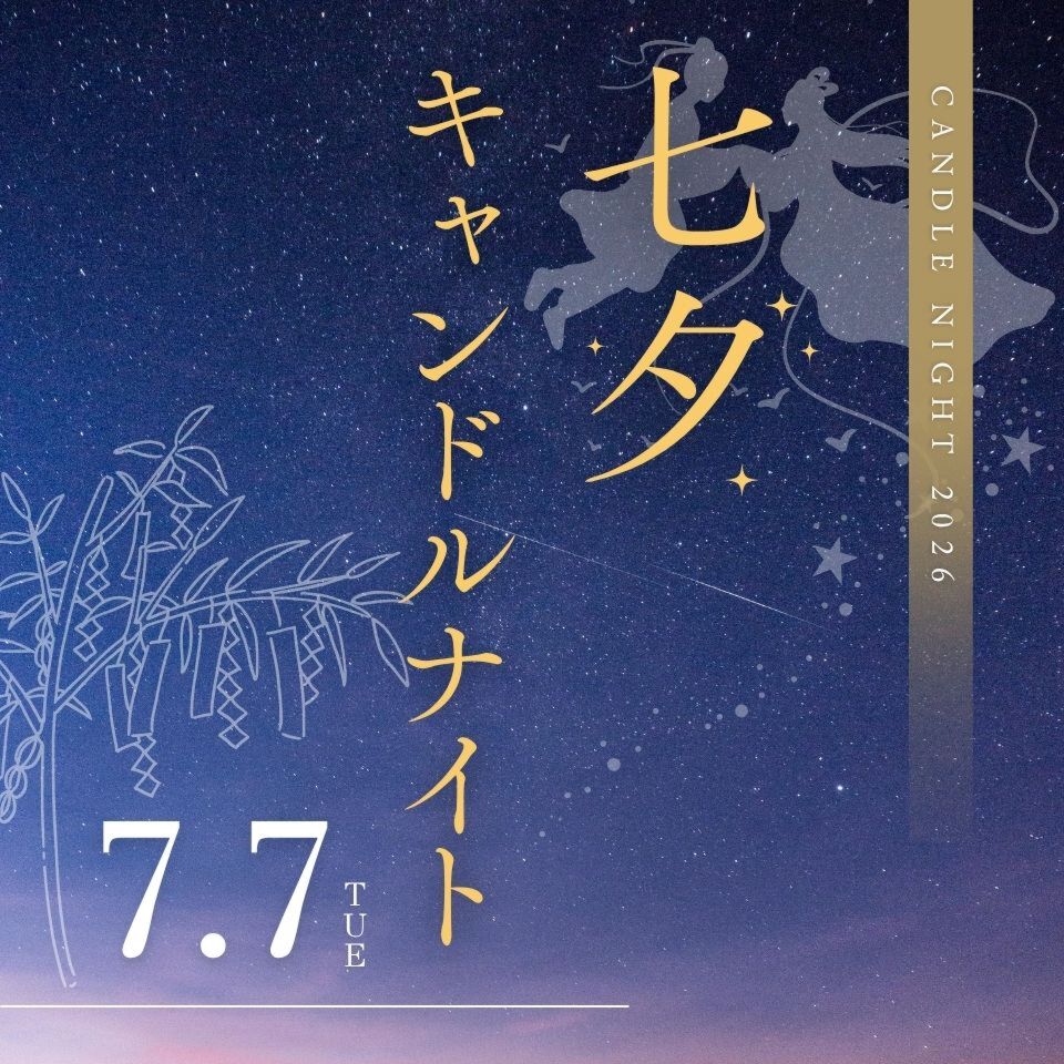 7/7｜七夕キャンドルナイト2026