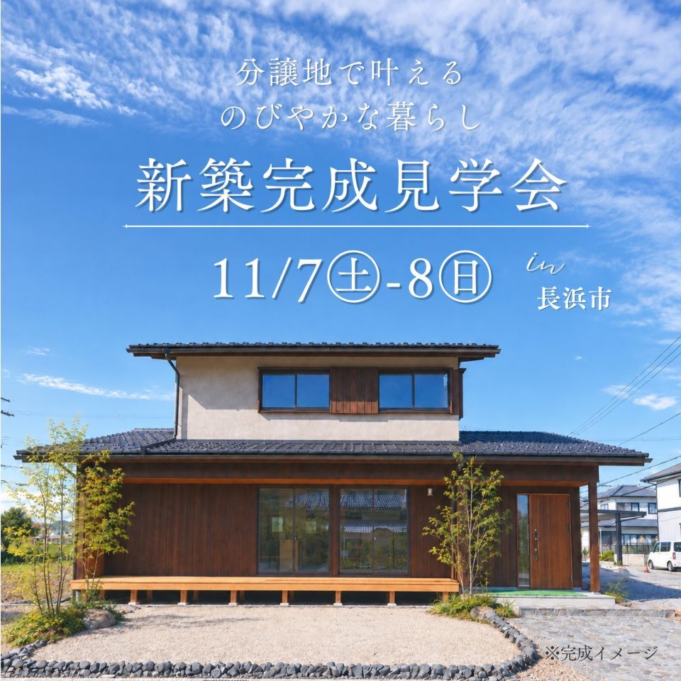 11/7-8新築完成見学会～長浜市～【事前予約制】