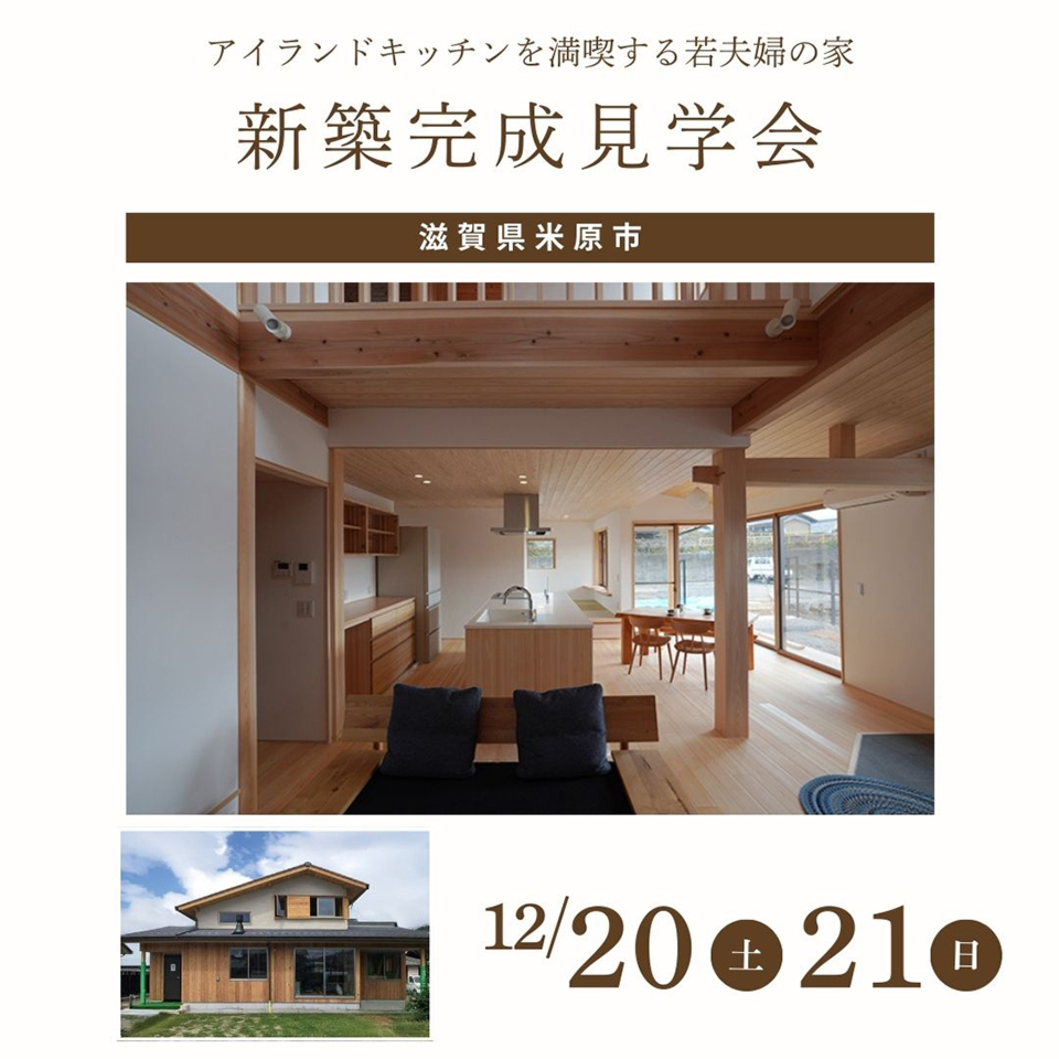 12/20-21新築完成見学会~米原市~【事前予約制】