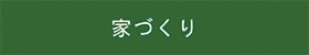 6/15住まいの学校「楽学講座」～校外学習編