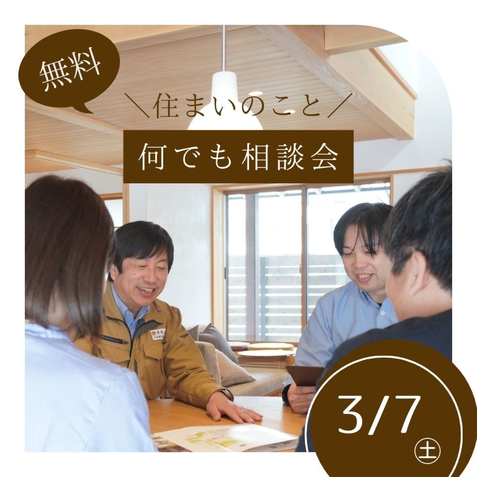 3/7住まいのこと何でも相談会（※無料）