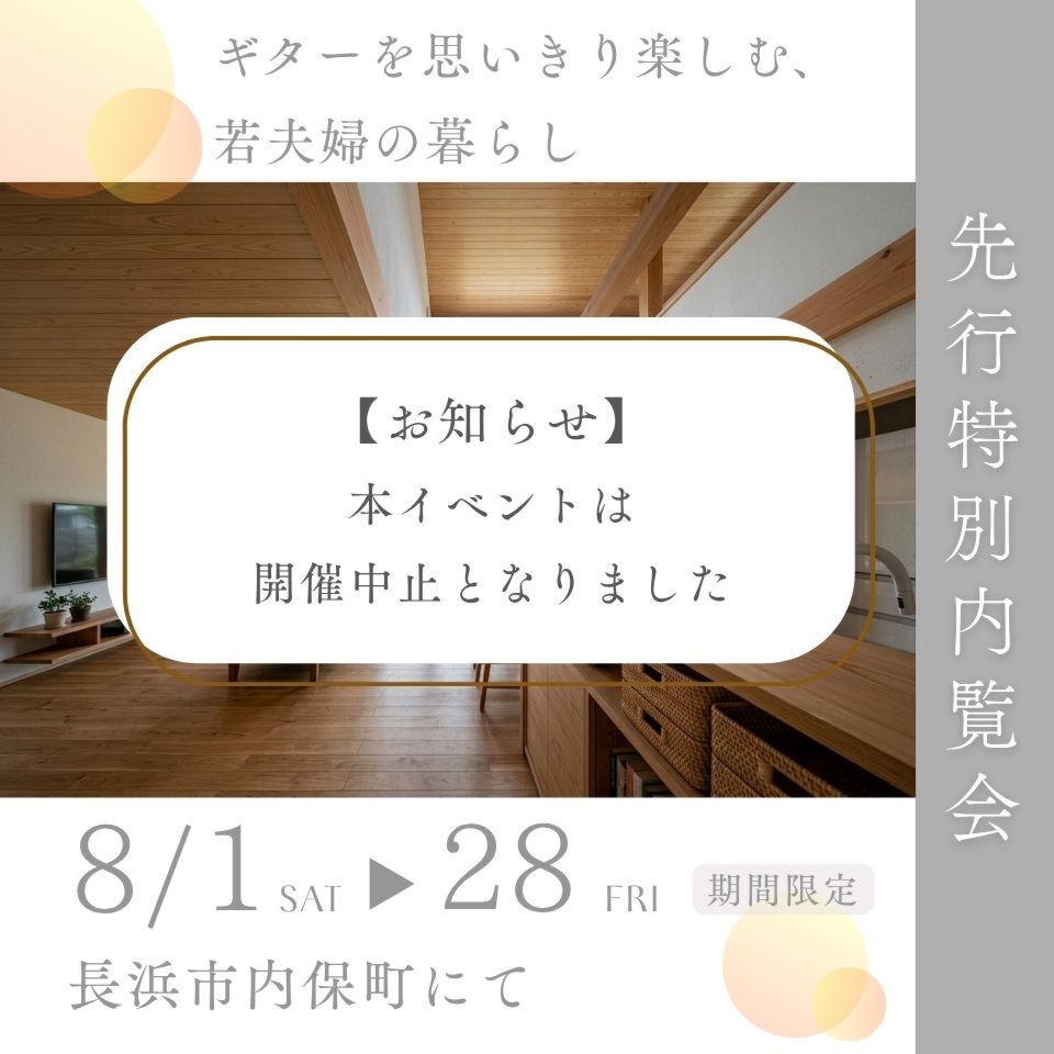 【中止のお知らせ】先行特別内覧会~長浜市内保町