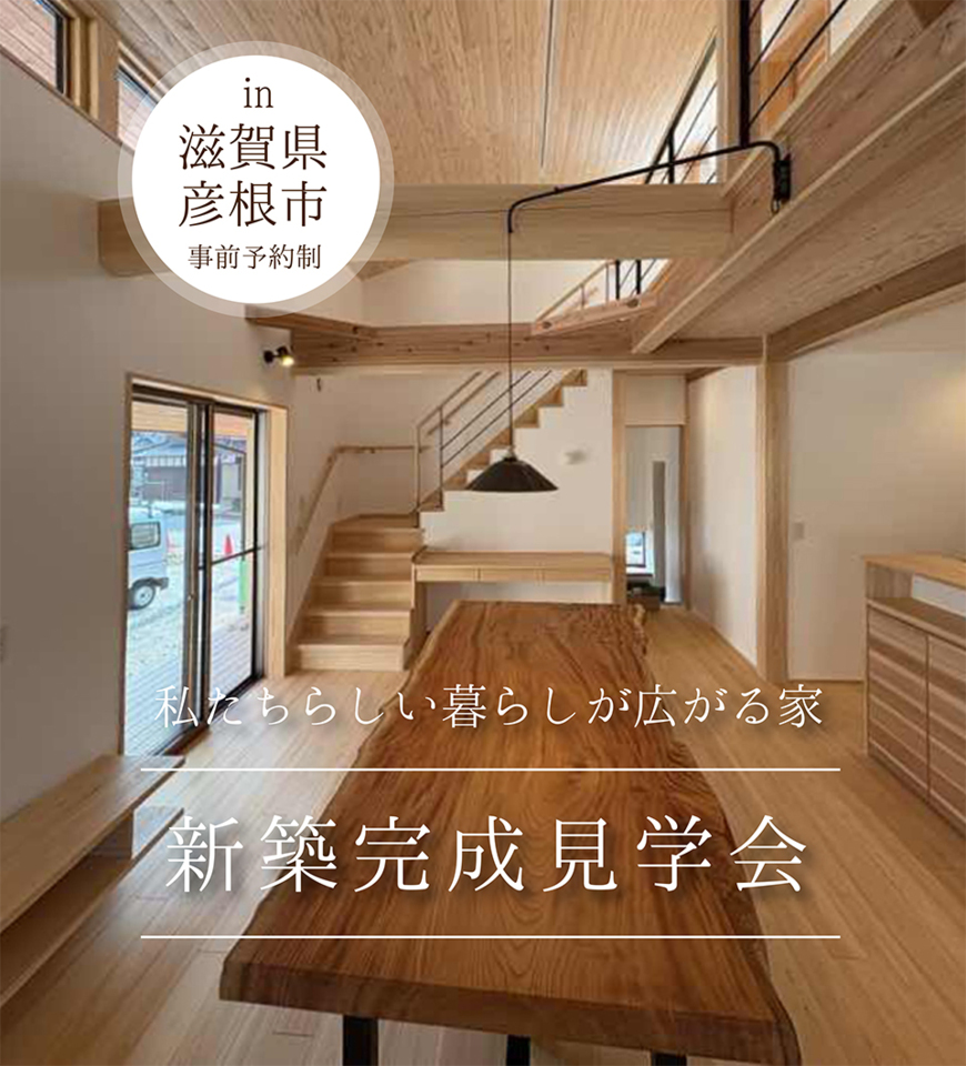 7/19-20新築完成見学会～彦根市～【事前予約制】