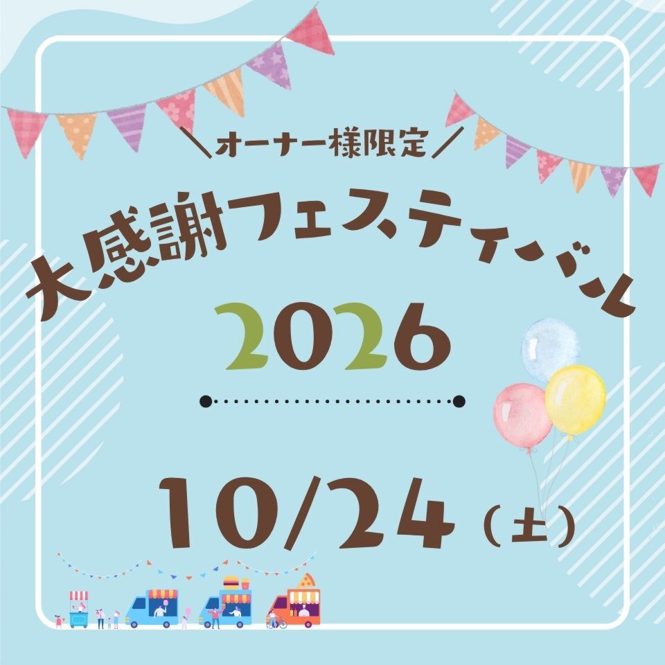 【オーナー様限定】大感謝フェスティバル2026