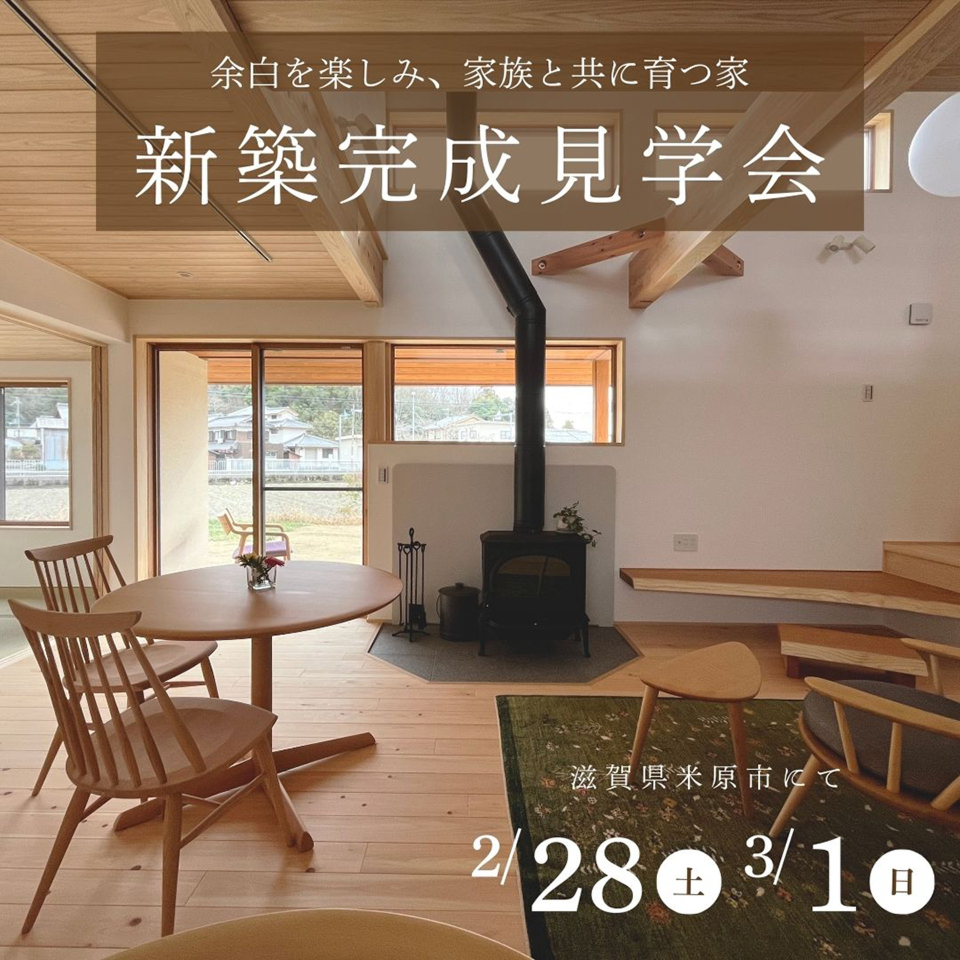 2/28-3/1新築完成見学会～米原市～【事前予約制】