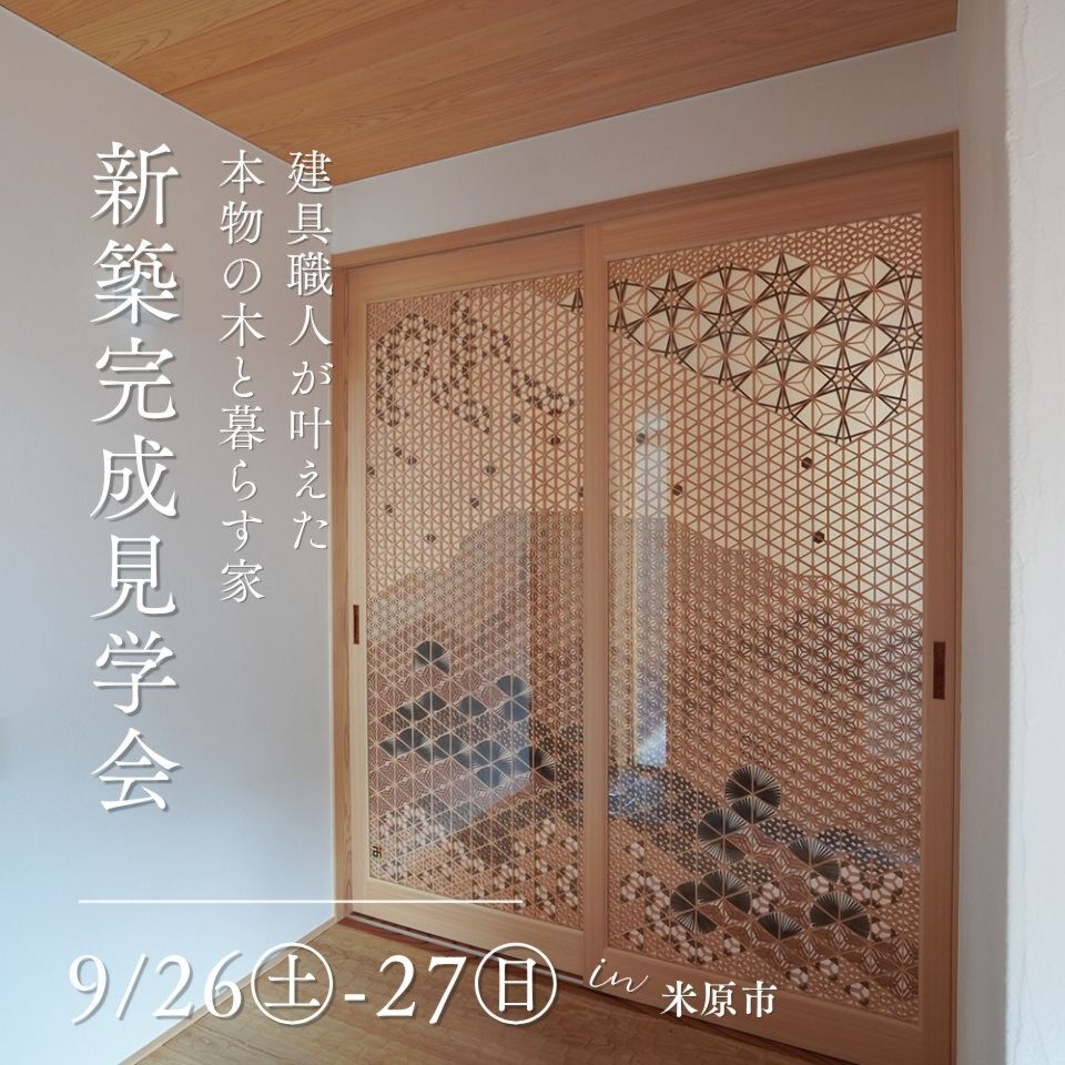 9/26-27新築完成見学会～米原市～【事前予約制】