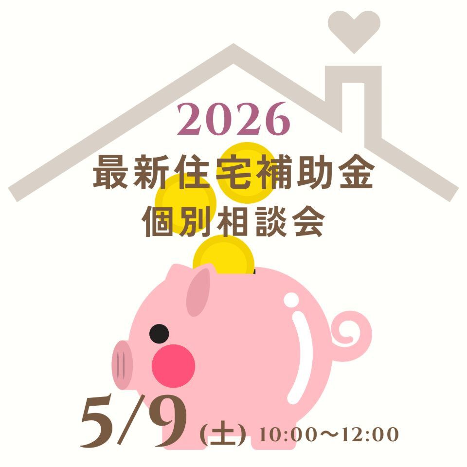 5/9『2026年最新住宅補助金』個別相談会