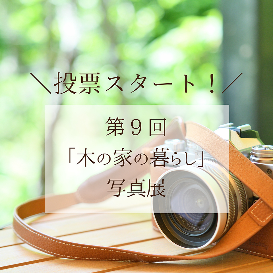 【投票受付中！】第9回「木の家の暮らし」写真展