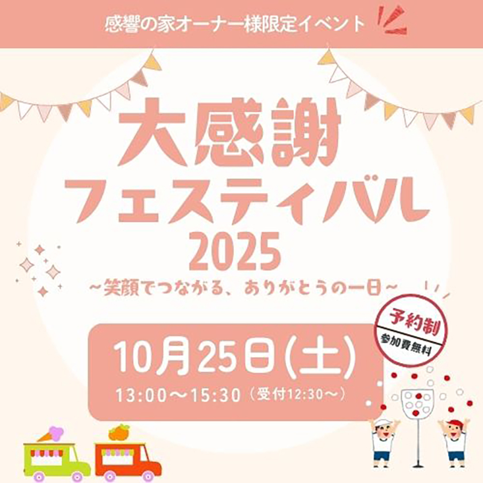 【オーナー様限定】大感謝フェスティバル2025