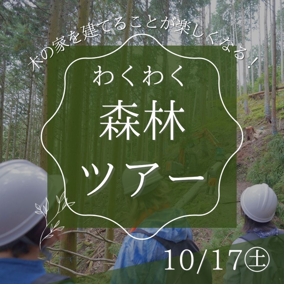 10/17わくわく森林ツアー～湖北の山へでかけよう～