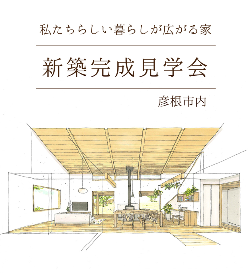 7/19-20新築完成見学会～彦根市～【事前予約制】