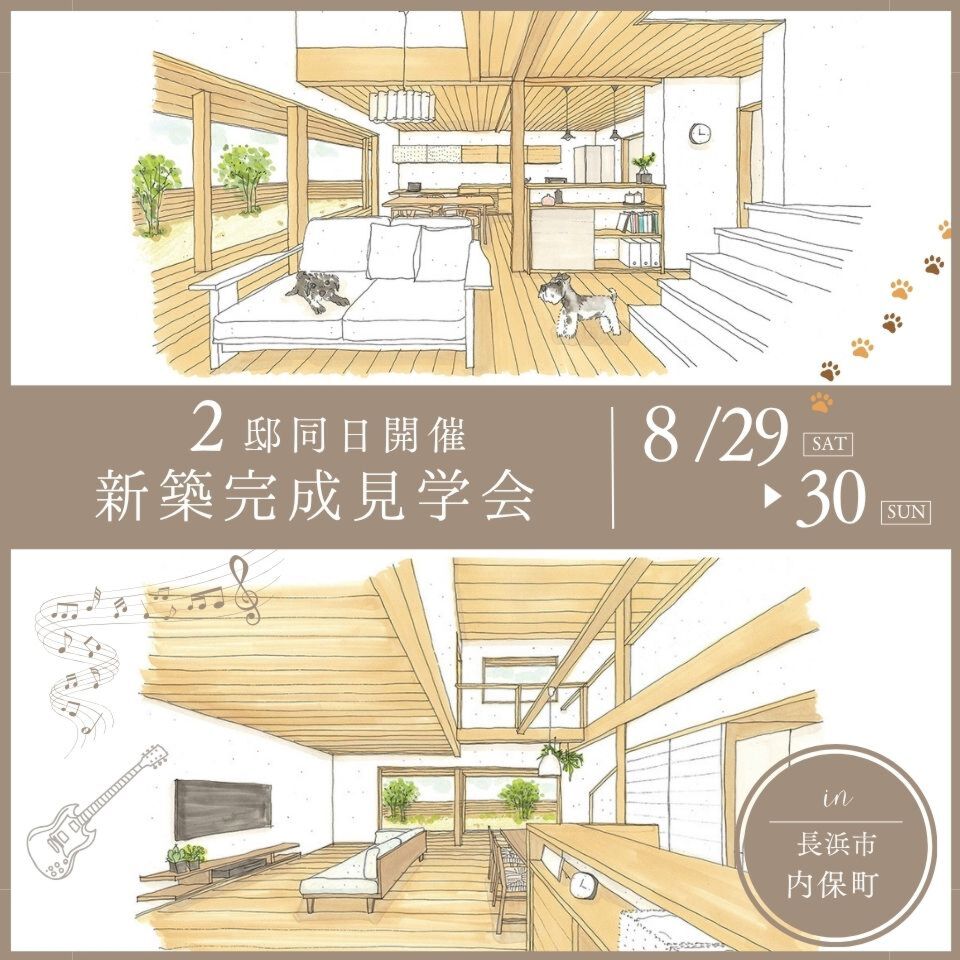 8/29-30【2邸同日】新築完成見学会～長浜市内保町～※事前予約制
