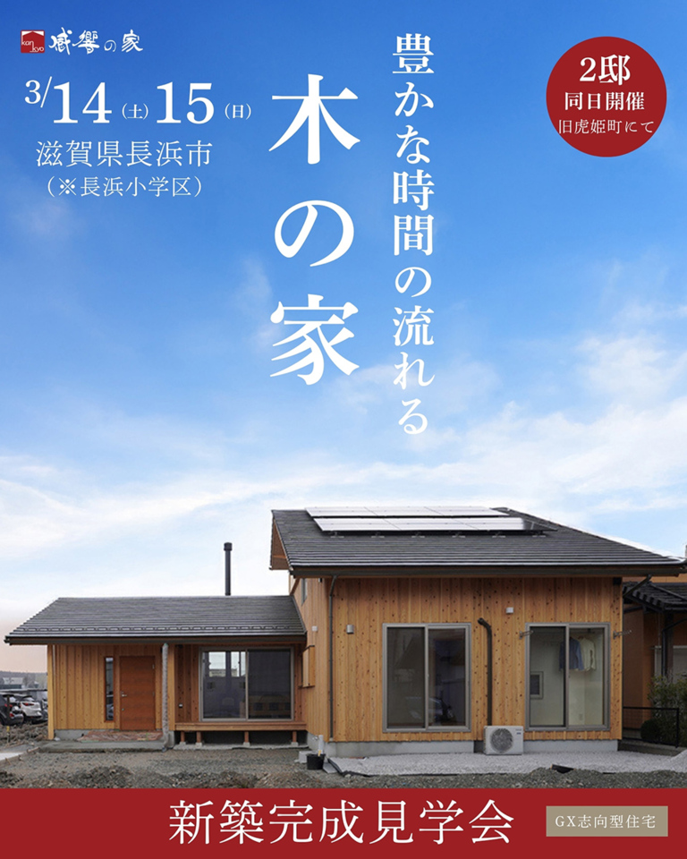3/14-15新築完成見学会～長浜市(長浜小学区)～【事前予約制】