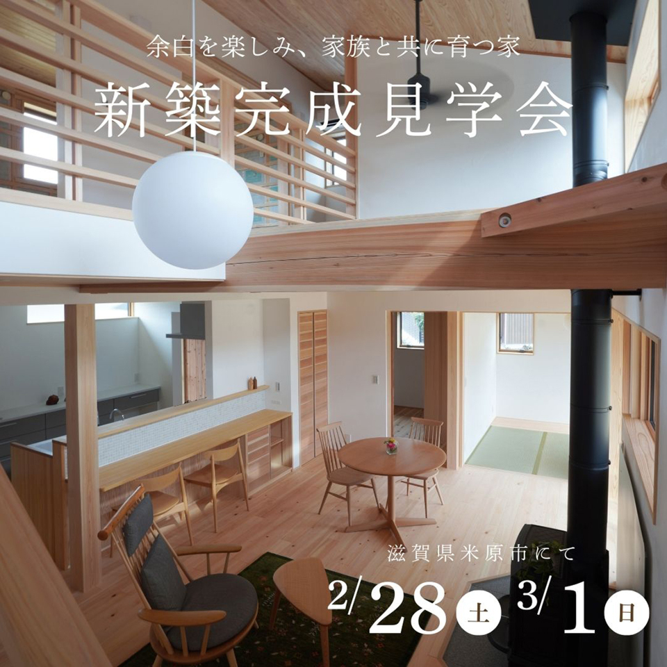 2/28-3/1新築完成見学会～米原市～【事前予約制】