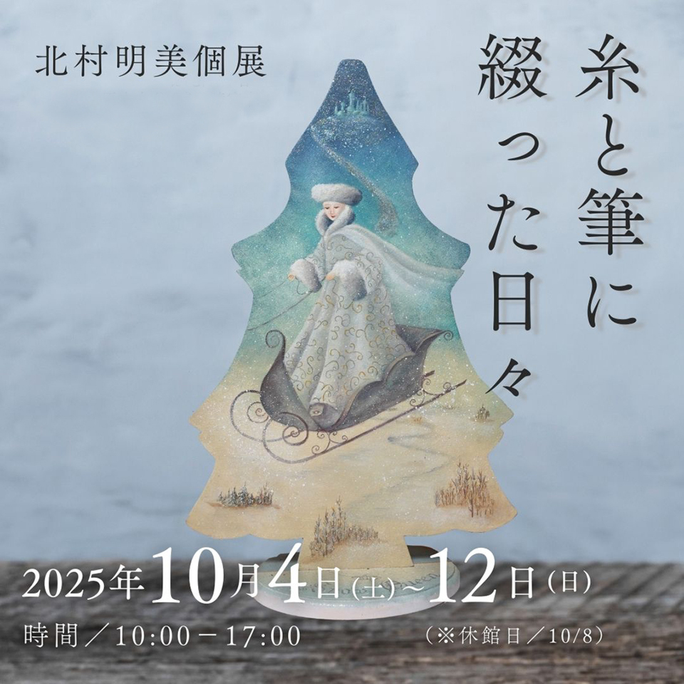 北村明美さん個展～糸と筆に綴った日々～