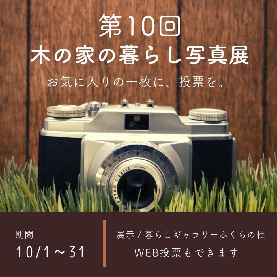 【投票は10/31まで！】第10回「木の家の暮らし」写真展