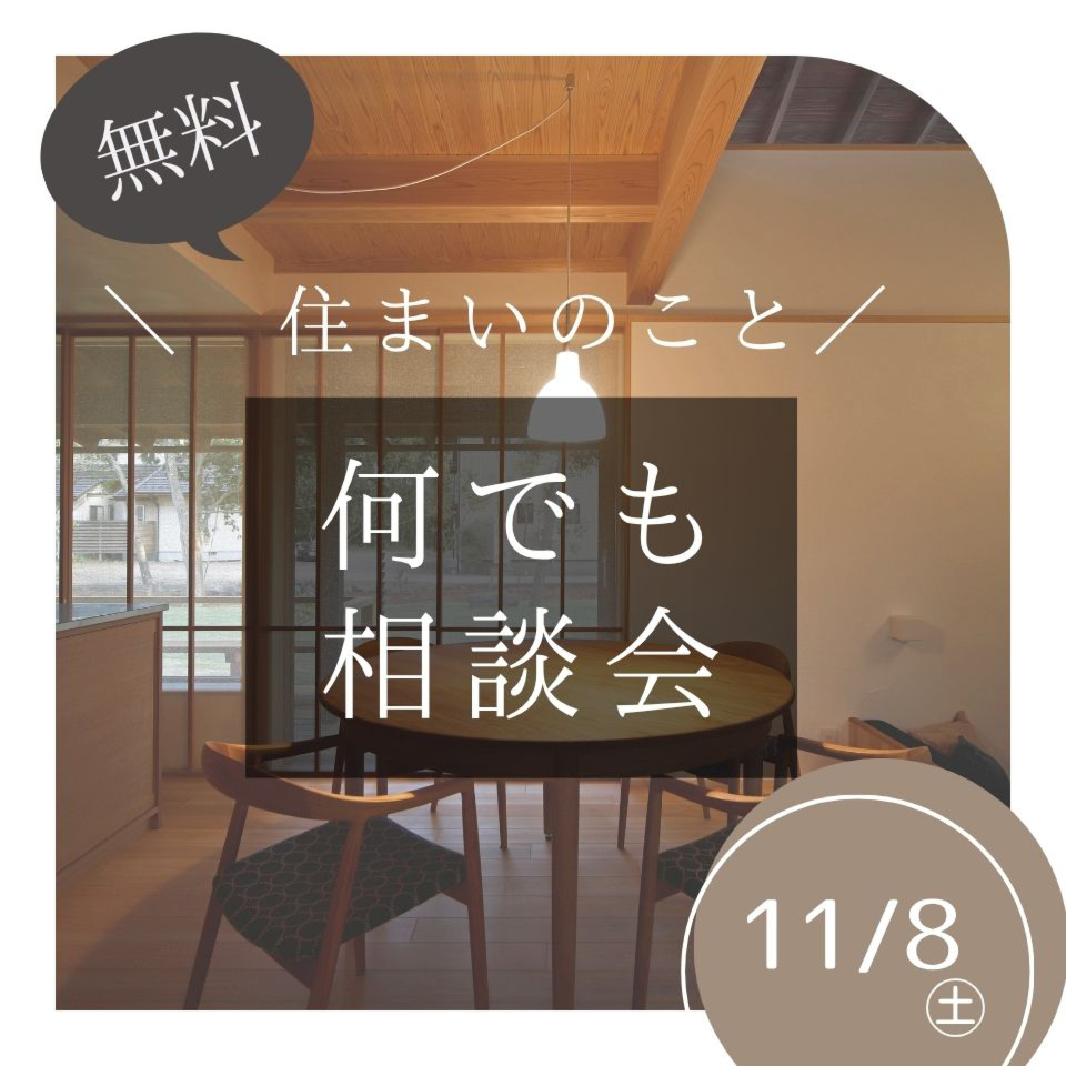 11/8住まいのこと何でも相談会（※無料）