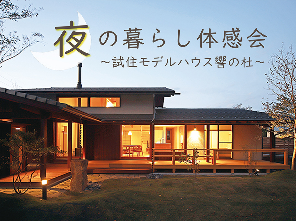 7/25-29夜の暮らし体感会～試住モデルハウス響の杜～