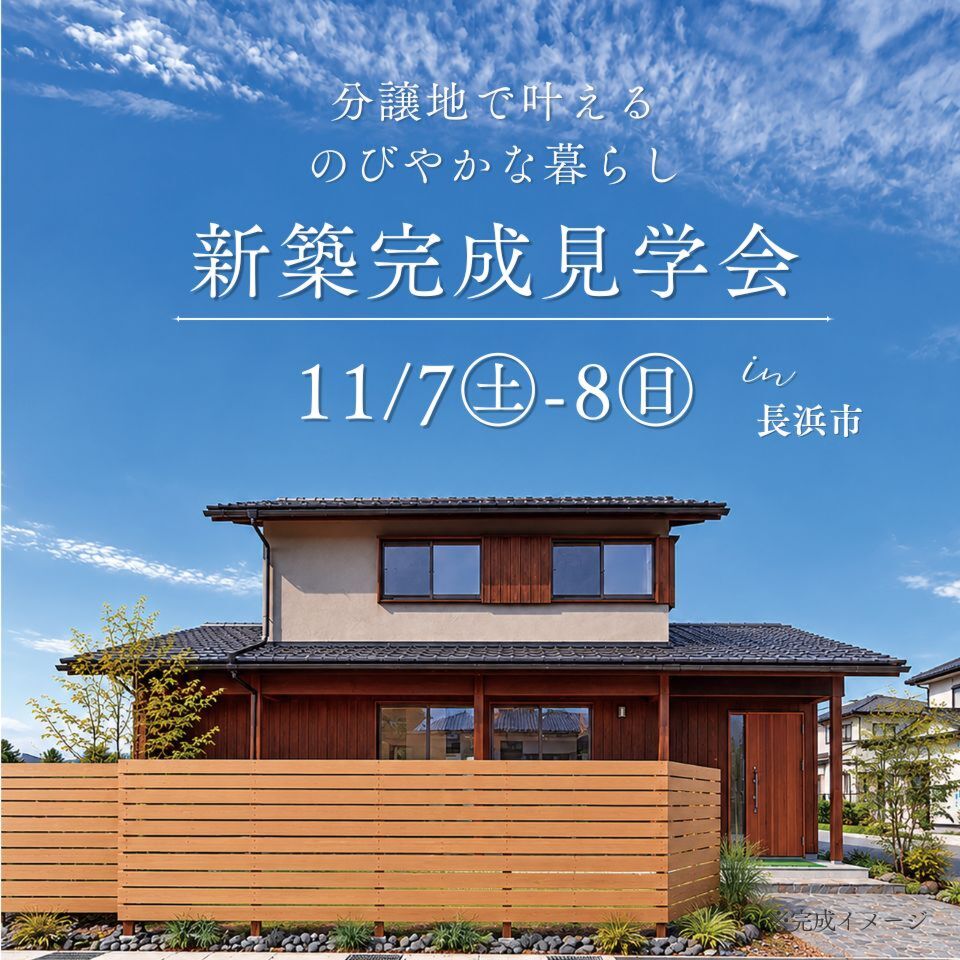 11/7-8新築完成見学会～長浜市～【事前予約制】