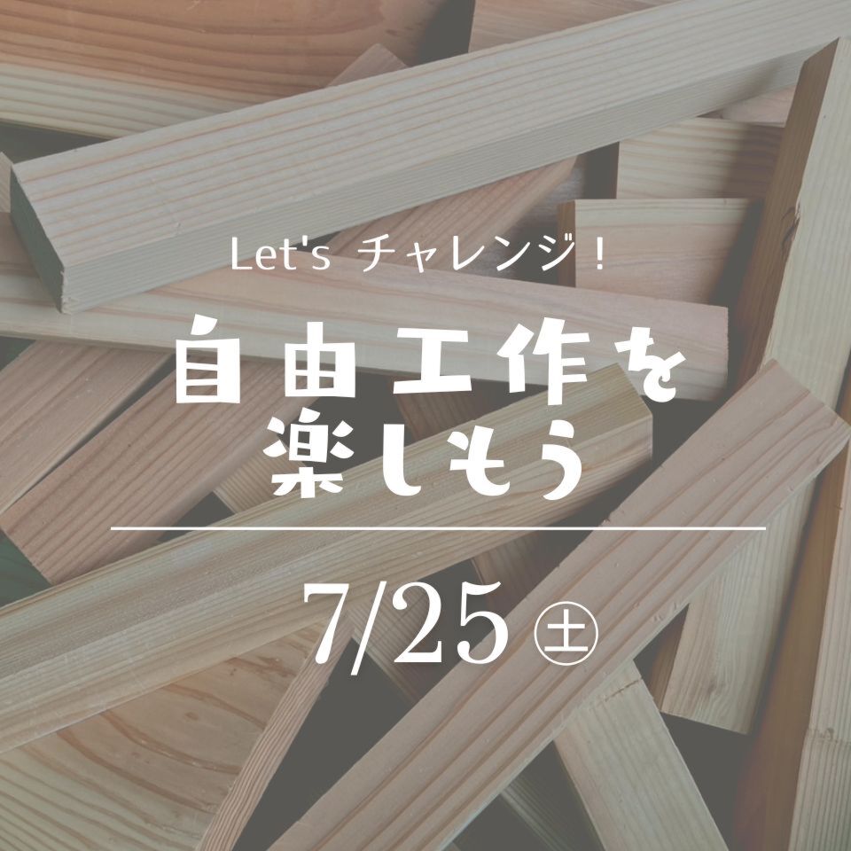 7/25｜自由工作を楽しもう！