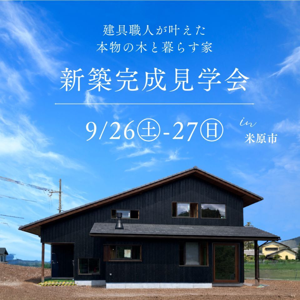 9/26-27新築完成見学会～米原市～【事前予約制】