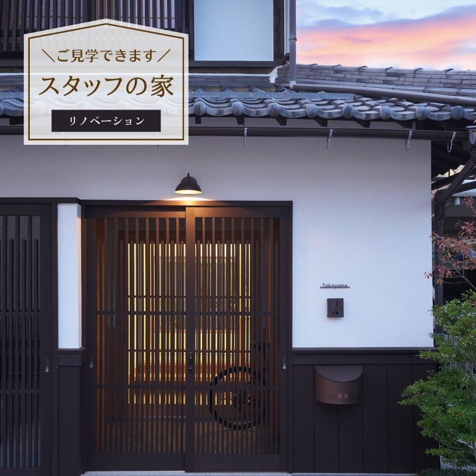【スタッフの家の見学】築100年 大人時間を紡ぐ、町家リノベーション