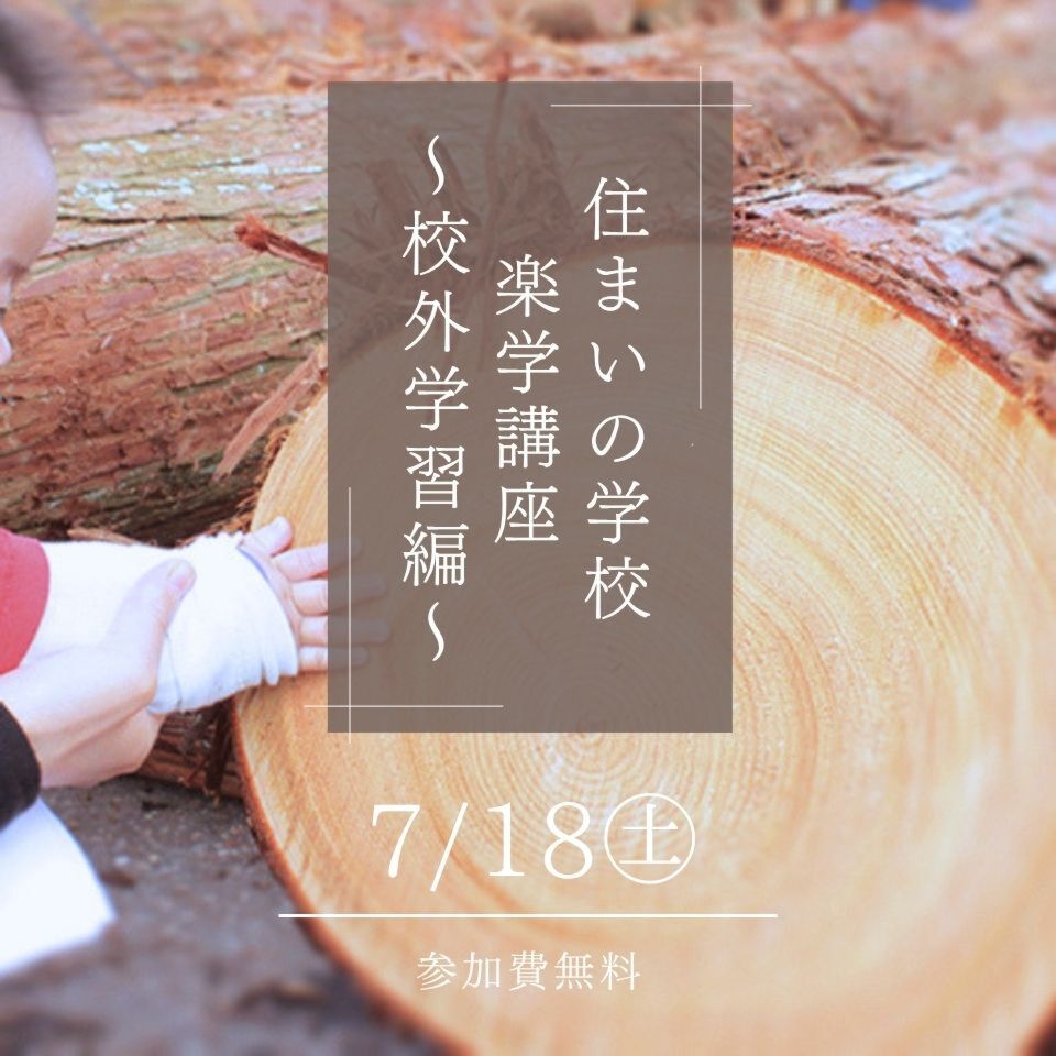 7/18｜住まいの学校「楽学講座」～校外学習編