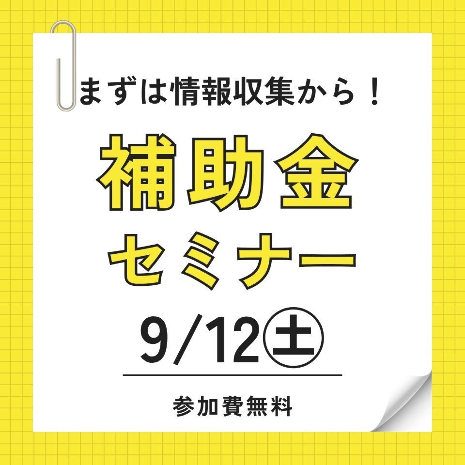 9/12補助金セミナー