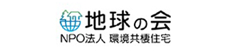 NPO法人環境共棲住宅地球の会