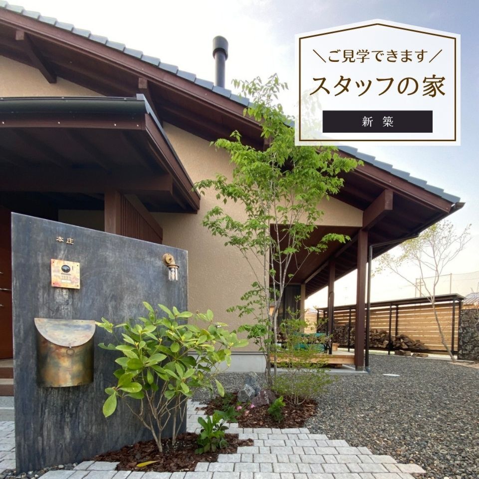 【スタッフの家の見学】暮らしを楽しむアドバイザーの木の家