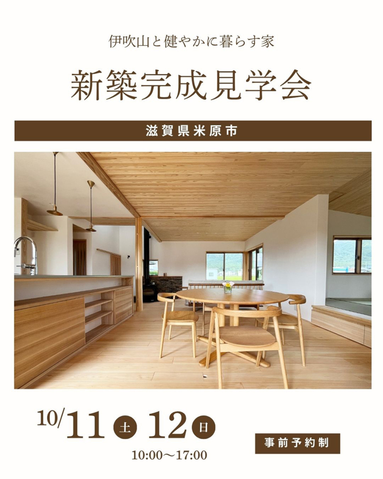 10/11-12新築完成見学会～米原市～【事前予約制】