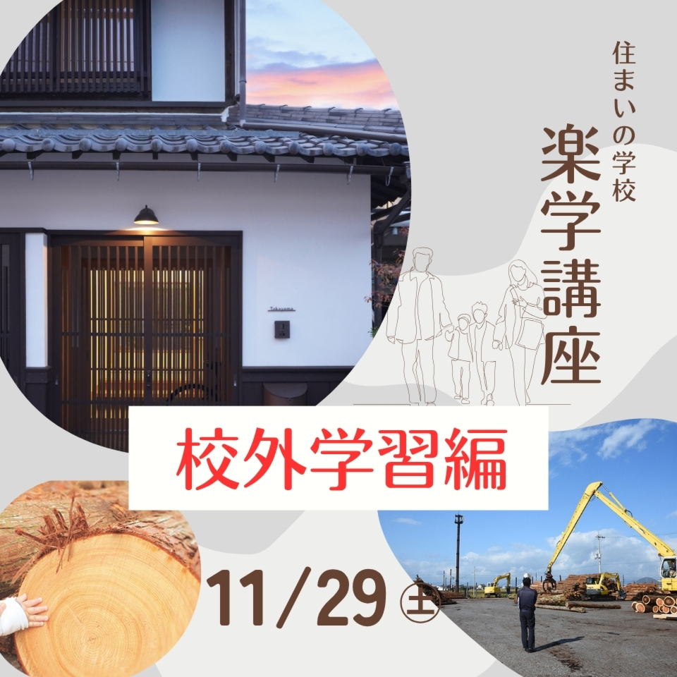 11/29住まいの学校「楽学講座」～校外学習編