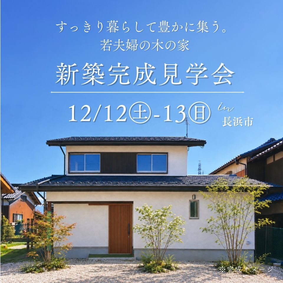 12/12-13新築完成見学会～長浜市～【事前予約制】