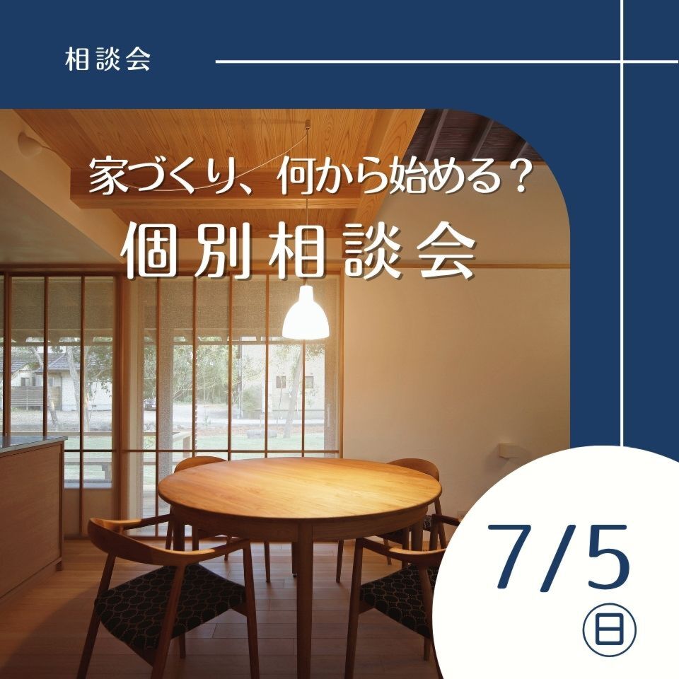 7/5|家づくり、何から始める?相談会(※無料)