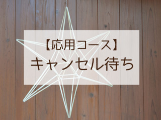 ※キャンセル待ち【応用コース】ヒンメリづくり