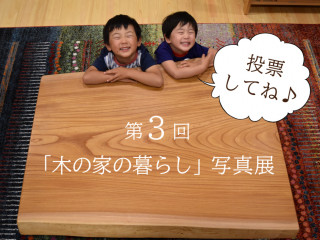 第3回「木の家の暮らし」写真展