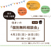 住まいの個別無料相談会