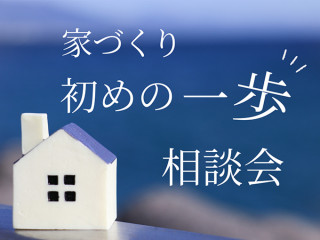 8/5家づくり初めの一歩相談会