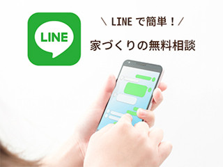 LINEで簡単！家づくりの無料相談