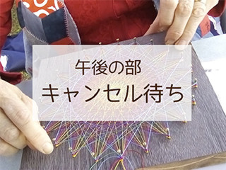 【午後の部キャンセル待ち】はじめての糸かけ曼荼羅